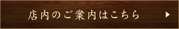 店内のご案内はこちら
