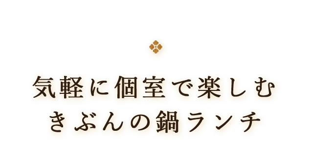 気軽に個室で楽しむ