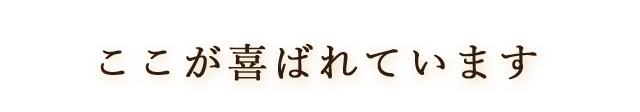 ここが喜ばれています