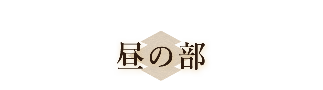 昼の部