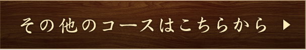 その他のコースはこちらから