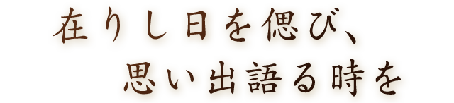 在りし日を偲び、思い出語る時を