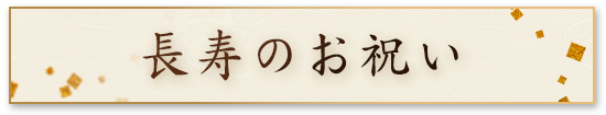 長寿のお祝い
