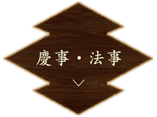 慶事・法事