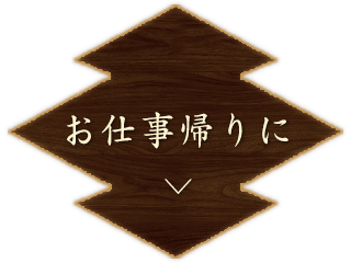 お仕事帰りに