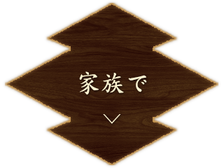 家族で