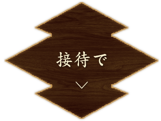 接待で