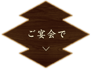 ご宴会で