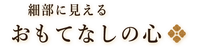 細部に見えるおもてなしの心