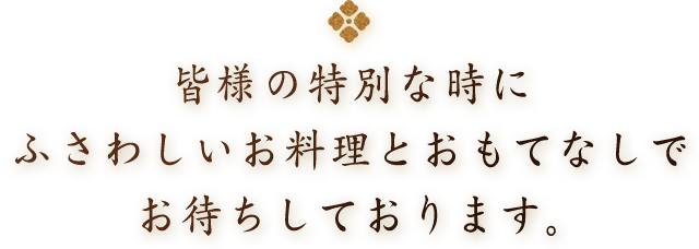 皆様の特別な時に