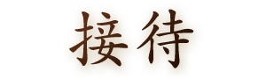 接待