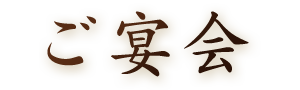 ご宴会