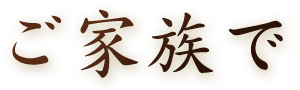 ご家族で
