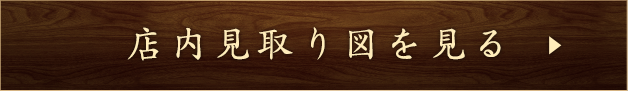 店内見取り図を見る