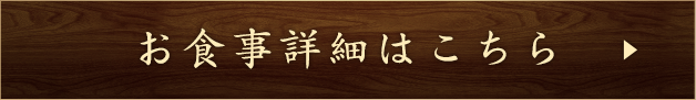 お食事詳細はこちら