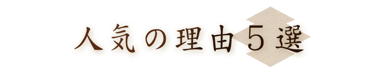 人気の理由５選