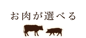 お肉が選べる