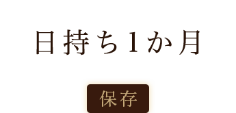 日持ち1か月