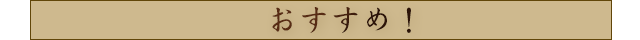 おすすめ！