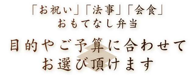 目的やご予算に合わせてお選びいただけます