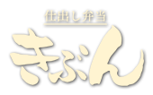 佐賀で仕出しの弁当、宅配・配達・デリバリーはきぶん。法要、会議にも