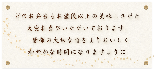 どのお弁当もお値段以上の美味しさ