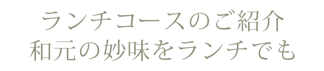 ランチコースのご紹介