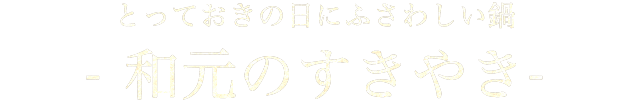 和元のすきやき