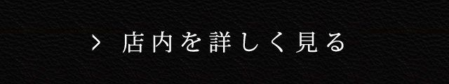 店内を詳しく見る