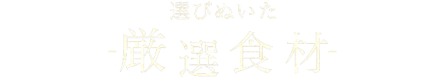 選びぬいた厳選食材