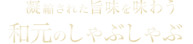 和元のしゃぶしゃぶ