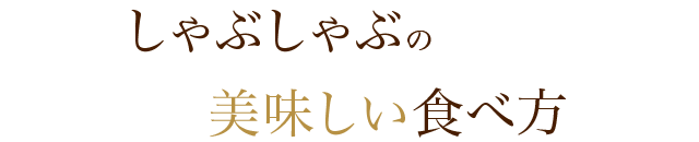 しゃぶしゃぶの美味しい食べ方