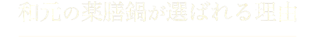 和元の薬膳鍋が選ばれる理由