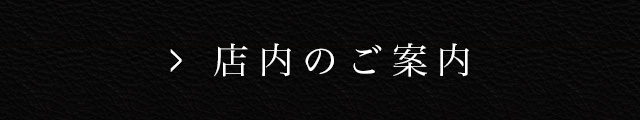 店内のご案内