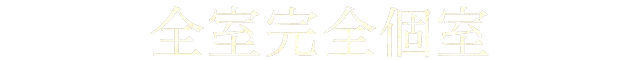 心まで寛ぐ空間で大切な方のおもてなし