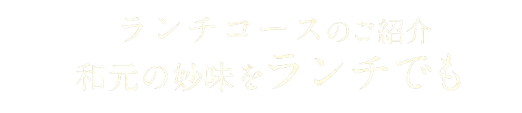 ランチのコース