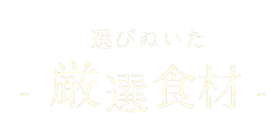 選び抜いた