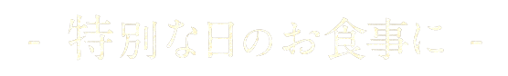 特別な日の