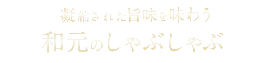 和元のしゃぶ