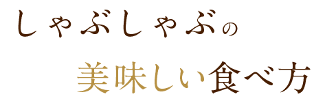 美味しい食べ方