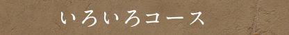 いろいろしゃぶコース