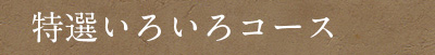 梅山豚しゃぶコース