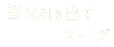 旨味引き出す