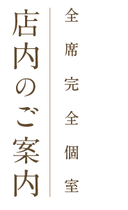 店内のご案内