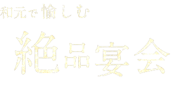 和元で愉しむ