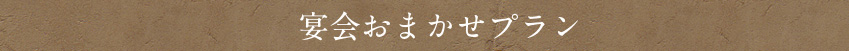 宴会おまかせプラン