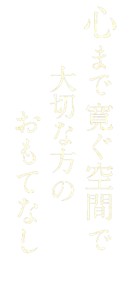 心まで寛ぐ空間で