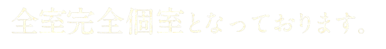 室全完全個室